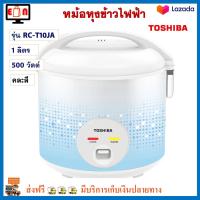 หม้อหุงข้าวไฟฟ้า Toshiba โตชิบา รุ่น RC-T10JA ความจุ 1 ลิตร กำลังไฟ 500 วัตต์ คละสี หม้อหุงข้าว หม้อหุงข้าวอุ่นทิพย์ หม้ออุ่นทิพย์ สินค้าคุณภาพ