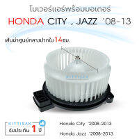 โบเวอร์แอร์ City 08 , Jazz 08 Honda มอเตอร์คอยล์เย็น ฮอนด้า ซิตี้ , แจ๊ส โบเวอร์แอร์ โบว์เวอร์แอร์ พัดลมแอร์ โบเวอร์