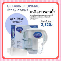 เหยือกกรองน้ำแร่ เพียวริแมก กิฟฟารีน | Purimag Giffarine