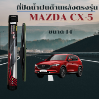 ใบปัดน้ำฝนหลัง 14 นิ้ว ที่ปัดน้ำฝน ก้านใบปัดน้ำฝน ด้านหลัง ตรงรุ่น mazda cx5