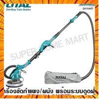 Total เครื่องขัดกำแพง / เครื่องขัดผนัง 1050 วัตต์ พร้อม ระบบดูดฝุ่นในตัว รุ่น TWS10501 ( Drywall Sander ) กรณีสินค้ามีสี ไซท์ เบอร์รบกวนลุกค้าทักมาสอบถามหรือเเจ้งที่เเชทก่อนสั่งสินค้าด้วยนะคะ