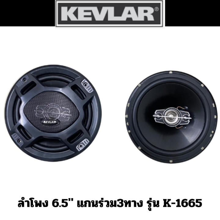 kevlar-ลำโพง-6-5-และ-6x9-แกนร่วม3ทาง-รุ่น-k-6955-และ-รุ่น-k-1665