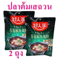 เครื่องปรุง เครื่องปรุงรสปลาต้มพริกเสฉวน Seasoning ปลาต้มเสฉวน เครื่องปรุงอาหาร Spicy Fish With Green Peppers เครื่องเทศจีน 2 ถุง