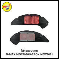 ไส้กรองอากาศ N-MAX NEW 2020 / AEROX NEW 2021 (4424804382000)