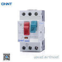 สตาร์ทเตอร์ไฟ CHINT  มอเตอร์ สตาร์ทเตอร์ ควบคุมมิเตอร์เปิด-ปิด Motor Starter รุ่น NS2-25 แบบเกาะราง สินค้าพร้อมส่ง