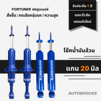 โช๊คอัพน้ำมันล้วน โช๊ค Fortuner ( หน้า-หลัง) แกน 20 มิล เน้นหนึบ ลดอาการโคลง เข้าโค้งยึดเกาะถนน รับประกัน 1 ปี แตก รั่ว ซึม เคลม ตัวใหม่