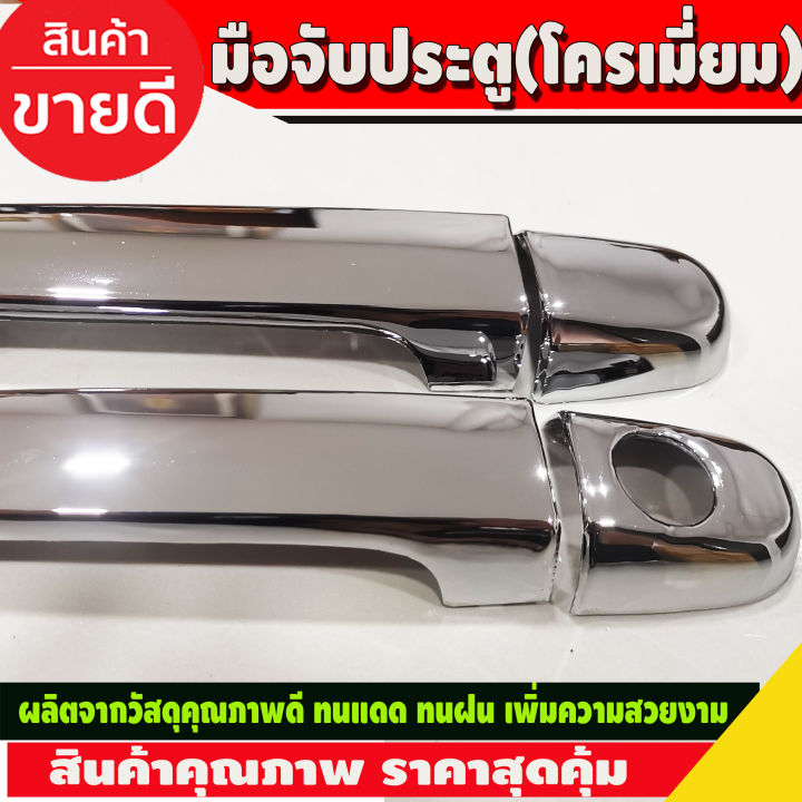 ครอบมือจับประตู-ครอบมือเปิดประตู-ชุบโครเมี่ยม-toyota-vigo-2005-2014-vigo-champ-2011-2014-รุ่น2ประตู