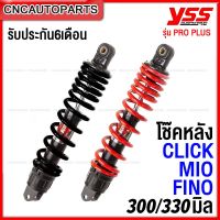 YSS โช๊คหลัง CLICK,MIO,FINO,SCOOPY,ICON,Fiorae สูง 300มิล/330มิล PRO PLUS - กดเลือก สปริงดำ/แดง/เหลือง OD222-300P ( คลิก มีโอ ฟีโน่ สกูปปี้)