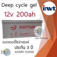 ประกัน 3 ปี‼️แบตเตอรี่แห้ง แบตเจล 200Ah12V Gel Battery Deep cycle แบตโซล่าเซลล์ TMDA by invt แบตเตอรี่โซล่าเซลล์ ดีฟไซเคิล