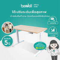 [รับประกัน 5 ปี] Bewell โต๊ะปรับระดับได้ มีมอเตอร์ 2 ตัว Memory ได้ 4 ระดับ จะนั่งหรือยืนก็ตอบโจทย์ บอกลาออฟฟิศซินโดรมได้เลย