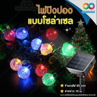 WAI ไฟปิงปอง RAINBEAU   ไฟคริสต์มาส มี 50 ดวง  ยาว 10 ม. LED LIGHT ไฟคริสต์มาส  สำหรับ ตกแต่ง ต้นคริสมาส งานปีใหม่ ไฟประดับ  ไฟตกแต่ง