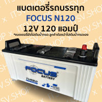 แบตเตอรี่รถบรรทุก FOCUS N120 12V 120 แอมป์ ไฟแรง ราคาถูก มีรับประกัน (แบตเตอรี่ยังไม่เติมน้ำกรด ลูกค้าต้องนำไปเติมเอง) โซล่าเซลล์