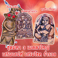 ชุดที่3 เสริมดวง เสริมบารมี ชุดมหา3เมตตาใหญ่ เสริมโชคลาภ ค้าขาย มีสินค้าพร้อมจัดส่ง