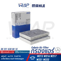 ⭐ BENZ ⭐ ไส้กรองแอร์ MAHLE | เบนซ์ รุ่น S-Class( W215 W216 W217 W221 W222 ) | เบอร์ LAK292/S | OE 221 830 00 18 , 221 830 03 18 | MANN FILTER CUK2722-2 | HENGST E2919LC-2 | กรองแอร์ ไส้กรอง