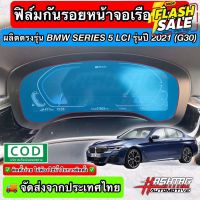 ฟิล์มใสกันรอยเรือนไมล์ ผลิตตรงรุ่น BMW Series 5 / Series 6 LCI ปี 2021 (G30/G32 LCI) (Anti Scratch Film for Speedometer)