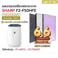 แผ่นกรอง HEPA FZ-F50HFE และแผ่นกรองคาร์บอน Sharp รุ่น FP-G50TA-W, FP-GM50B-B, FP-G50TA, FP-GM50B, FP-GM50