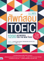 Bundanjai (หนังสือ) ศัพท์สอบ TOEIC (1200 Keywords for the New TOEIC)