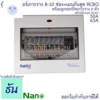 ⭐4.9 88+ชิ้น ขายดีที่สุดขายNano ตู้คอนซูมเมอร์ ตู้กันดูด RCBO 8-10ช่อง เมนกันดูด RCBO 50A 63A พร้อม ลูกเซอร์กิต 6อัน ตู้โห ตู้ไฟ นาโน ธันไฟฟ้ากระหน่ำ ชิ้นส่วนเครื่องใช้ไฟฟ้าใน้าน