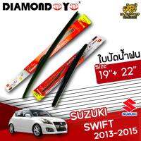 โปรโมชั่นพิเศษ ใบปัดน้ำฝน ก้านใบปัดน้ำฝน SUZUKI SWIFT 2013-2015 ยี่ห้อ DIAMOND EYE (กล่องแดง) ไซส์ 19+22 นิ้ว ยางซิลิโคน  ราคาถูก ใบปัดน้ำฝน ราคาถูก รถยนต์ ราคาถูกพิเศษ