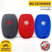 MG รุ่น EXTENDER สมาร์ทคีย์