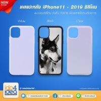 เคสเปล่าพิมพ์ภาพ iPhone 11 TPU ซิลิโคนกันลื่น เคสสำหรับงานสกรีน มี 3 สี ให้เลือก (พร้อมแผ่นพิมพ์ภาพ)