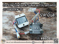 ตัวชาร์จไฟ ปั่นไฟดีเซล MITSUMAX และทั่วไป เลททูเลเตอร์ 01-DD8000EW-25