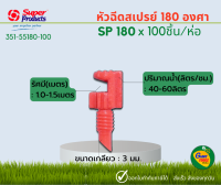 Super Products หัวฉีดสเปรย์ 180 องศา (100ตัว/แพ๊ค) SP180 ส้ม