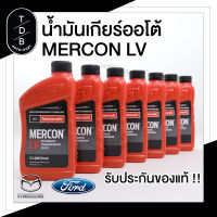 น้ำมันเกียร์ออโต้ / Ford Ranger / EVEREST / Mazda BT50Pro 2.2 3.2 FORD MERCON LV 946ML.