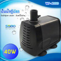 SOBO WP-4000 ปั๊มน้ำตู้ปลา บ่อปลา กำลังไฟ 40W 2000 ลิตร/1ช.ม