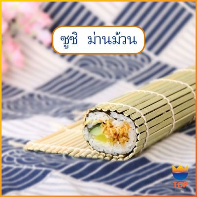 TOP เสื่อม้วนซูชิแบบไม้ ที่ม้วนซูชิ เครื่องมือโอนิกิริ ทำจากไม้ไผ่  Sushi Bamboo Roller