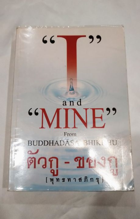 ตัวกู-ของกู-i-and-mine-หลวงพ่อพุทธทาส