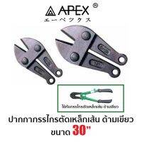 APEX  ปากกากรรไกรตัดเหล็กเส้น ด้ามเขียว (ขนาด 30")