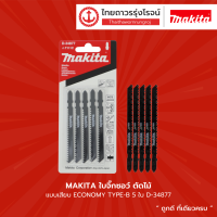 MAKITA ใบจิ๊กซอว์ ตัดไม้ แบบเสียบ ECONOMY TYPE-B 5ใบ รุ่น D-34877 / D-34883 / D-34899 / D-34908 / D-44214 |แพ็ค| TTR Store