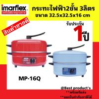 Imarflex กระทะไฟฟ้า อเนกประสงค์กระทะไฟฟ้า ต้ม ผัด แกง ทอด  ความจุ 3ลิตร พร้อมซึ้งนึ่ง รุ่น MP-16Q รับประกันความพอใจคืนเงินภายใน 7 วัน