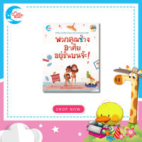 หนังสือนิทาน พวกคุณช้าง อาศัยอยู่ชั้นบนจ้ะ! เสริมทักษะEF และ SQ (74060)