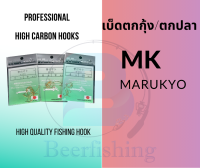 เบ็ดตกกุ้ง  MK MARUKYO เบ็ดตกปลา ตัวเบ็ดสีทอง ซองเขียว เบอร์ 1/2/3/4/5/6/7