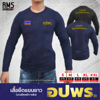 เสื้อยืด อปพร แขนยาว ปักเครื่องหมาย