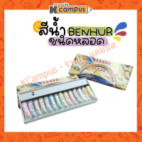 สีน้ำ BENHUR ชนิดหลอด 14 สี ใช้ผสมน้ำ สีสวย ระบายง่าย (ราคา/กล่อง)