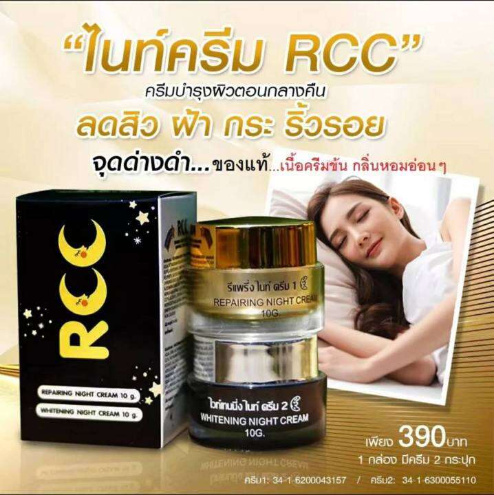 rcc-night-cream-ไนท์ครีม-ขนาด10กรัม-1กระปุก