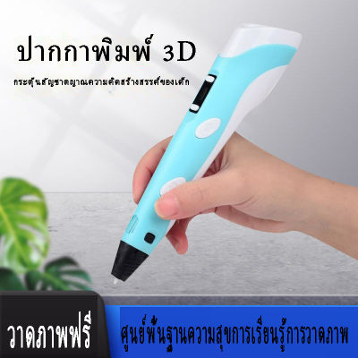 3Dปากกาพิมพ์งานฝีมือสร้างสรรค์ปากกาอัจฉริยะการวาดภาพการสร้างแบบจำลองDoodlerการออกแบบความปลอดภัยการออกแบบHumanizedง่ายสะดวกเด็กนักเรียน ปากกาวาดภาพ 3 มิติ ปากกา 3d ปากกาวาดรูป ปากกาสเตอริโอ ปากกากราฟฟิคPLA เด็ก 3d pen ABS