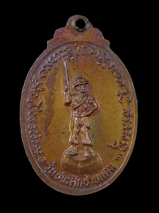 เหรียญหลวงพ่อเกษม-เขมโก-สุสานไตรลักษณ์-จ-ลำปาง-ปี2528-รุ่นชนะศึกชายแดน