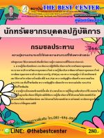 คู่มือสอบนักทรัพยากรบุคคลปฏิบัติการ กรมชลประทาน ปี 66