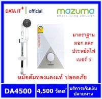 MAZUMA  เครื่องทำน้ำอุ่น 4500 วัตว์ MAZUMA รุ่น DA 4500