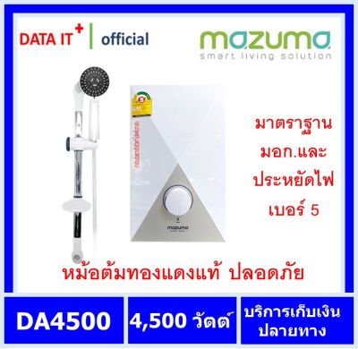 MAZUMA  เครื่องทำน้ำอุ่น 4500 วัตว์ MAZUMA รุ่น DA 4500