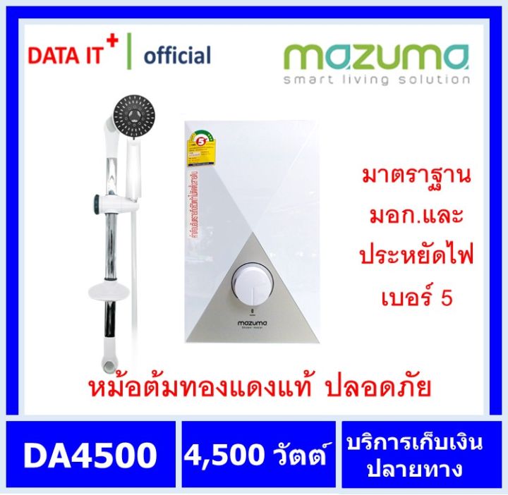 mazuma-เครื่องทำน้ำอุ่น-4500-วัตว์-mazuma-รุ่น-da-4500