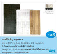 แผ่นผนังรูไม้  Pegboard เป๊กบอร์ด เพ็กบอร์ด แขวนเครื่องมือ ขนาด 25x65, 26x89, 40x80, 40x100 และ 50x100 ซม อุปกรณ์ ตะขอ ไม้ MDF หนา 6 มม. แข็งแรง