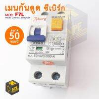 Main Circuit Breaker : F7L เบรกเกอร์เมน ป้องกันไฟดูด และลูกย่อยขนาดต่างๆ 16A / 20A / 32A  ซีเบิร์ก 50แอมป์ (50A)