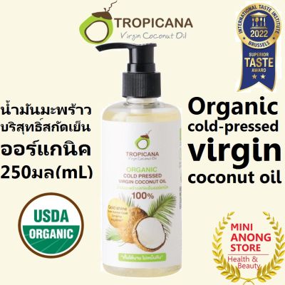 น้ำมันมะพร้าวสกัดเย็น ออร์แกนิค 250มล ทรอปิคานา Tropicana Organic Cold Pressed Virgin Coconut Oil 250mL