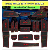 ยางรองหลุ่มต่างๆสำหรั MG ZS 2017-2019, 2020-2022 จัดระเียให้รถใหม่ เพิ่มความสวยงาม ส่งจาก กทม.