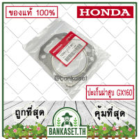 HONDA แท้ 100% ปะเก็น ประเก็น ปะเก็นฝาสูบ ประเก็นฝาสูบ เครื่องยนต์ เครื่องสูบน้ำ HONDA GX160 แท้ ฮอนด้า อะไหล่เครื่องสูบน้ำ #12251-Z0T-801